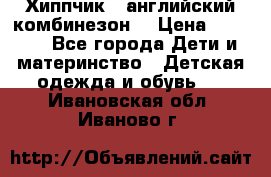  Хиппчик --английский комбинезон  › Цена ­ 1 500 - Все города Дети и материнство » Детская одежда и обувь   . Ивановская обл.,Иваново г.